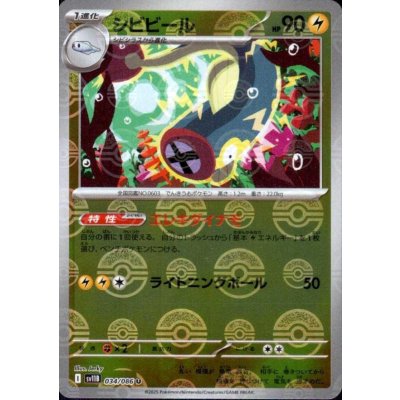 画像1: シビビール(034/086)(ミラー/モンスターボール)