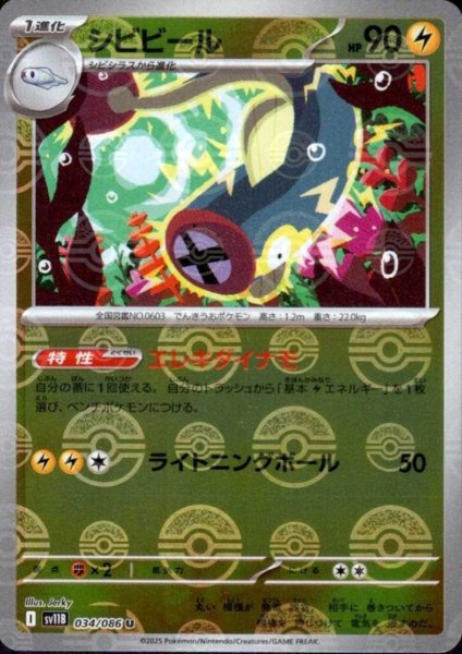 画像1: シビビール(034/086)(ミラー/モンスターボール) (1)