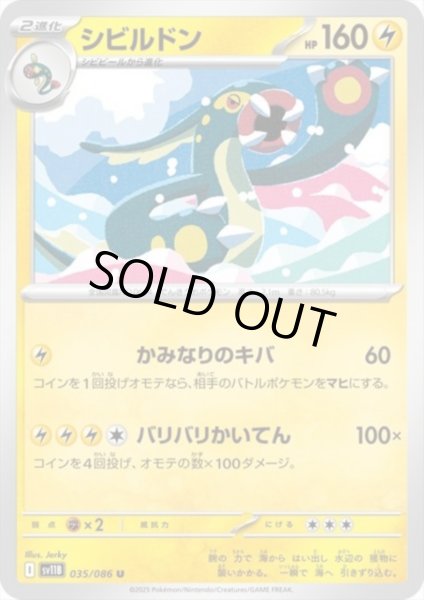 画像1: シビルドン(かみなりのキバ/バリバリかいてん) (1)