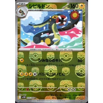 画像1: シビルドン(035/086)(ミラー/マスターボール)