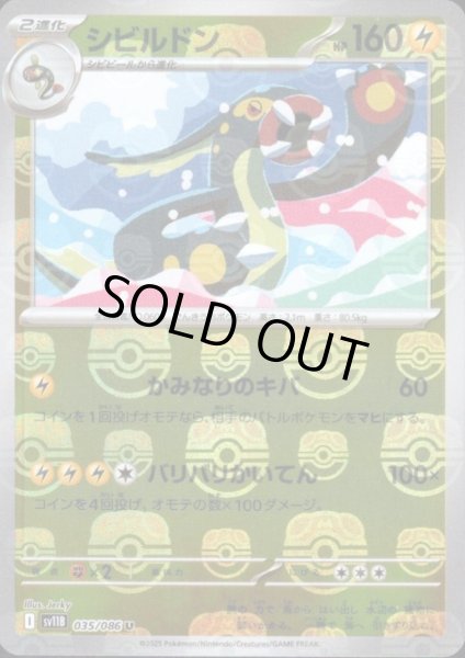 画像1: シビルドン(035/086)(ミラー/マスターボール) (1)