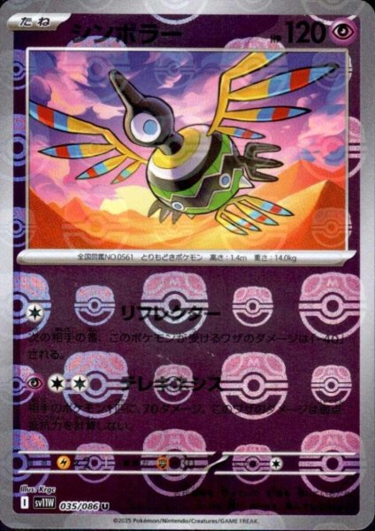 画像1: シンボラー(035/086)(ミラー/マスターボール) (1)