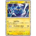ボルトロス(036/086 R)