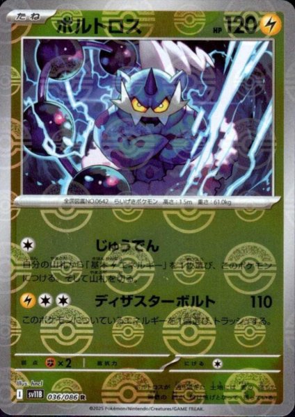 画像1: ボルトロス(036/086)(ミラー/モンスターボール) (1)