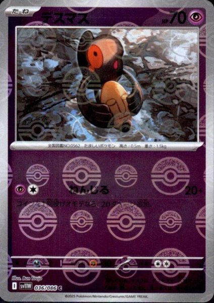 画像1: デスマス(036/086)(ミラー/モンスターボール) (1)