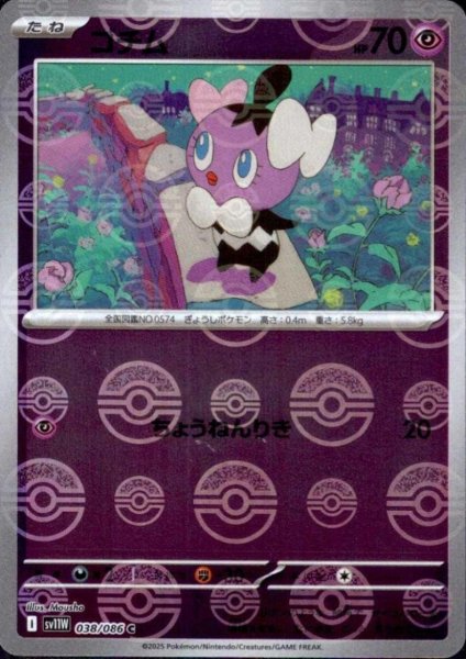 画像1: ゴチム(038/086)(ミラー/モンスターボール) (1)