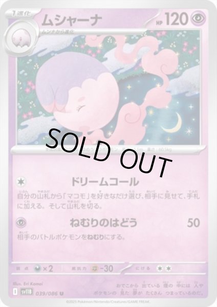 画像1: ムシャーナ(ドリームコール/ねむりのはどう) (1)