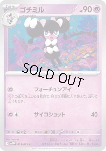 画像1: ゴチミル(フォーチュンアイ/サイコショット) (1)