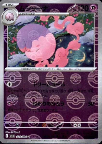 画像1: ムシャーナ(039/086)(ミラー/モンスターボール) (1)