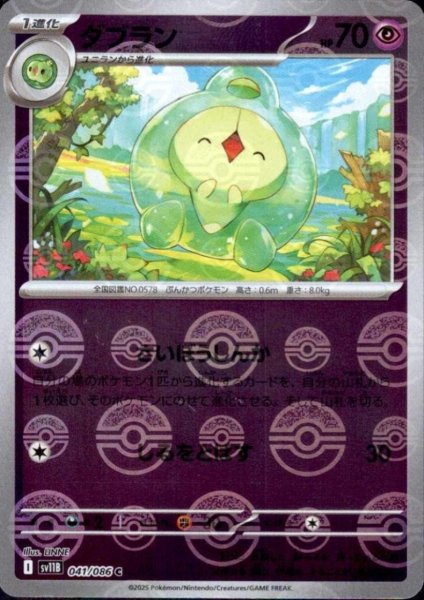 画像1: ダブラン(041/086)(ミラー/モンスターボール) (1)