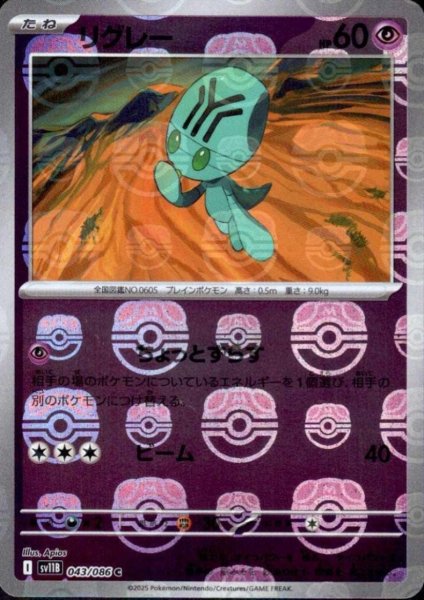 画像1: リグレー(043/086)(ミラー/マスターボール) (1)