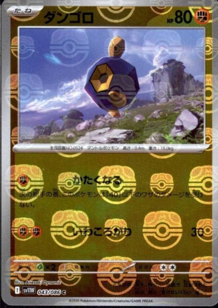 画像1: ダンゴロ(043/086)(ミラー/マスターボール) (1)