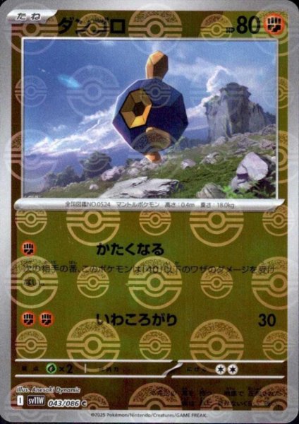 画像1: ダンゴロ(043/086)(ミラー/モンスターボール) (1)