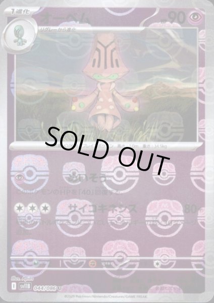 画像1: オーベム(044/086)(ミラー/マスターボール) (1)