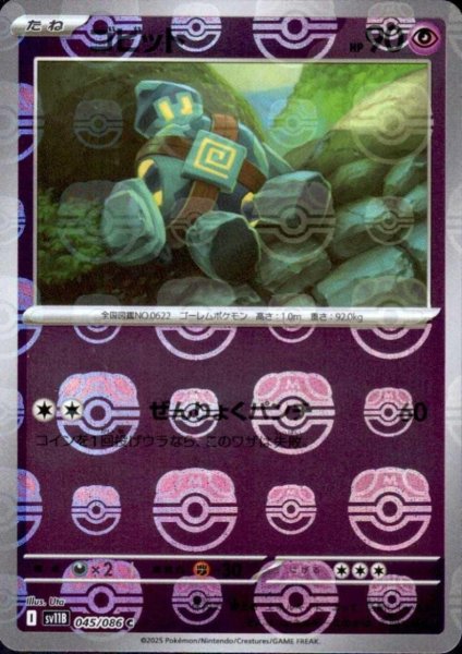 画像1: ゴビット(045/086)(ミラー/マスターボール) (1)