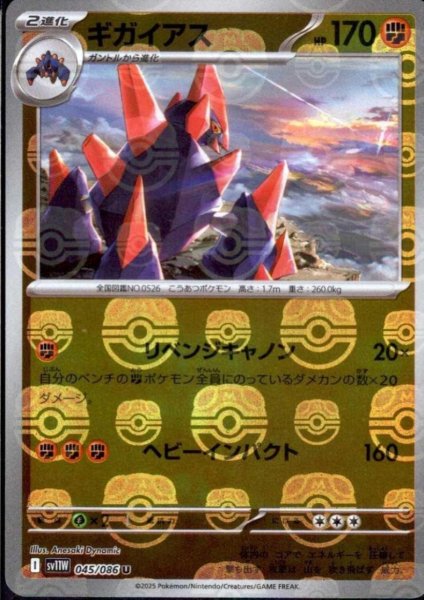 画像1: ギガイアス(045/086)(ミラー/マスターボール) (1)