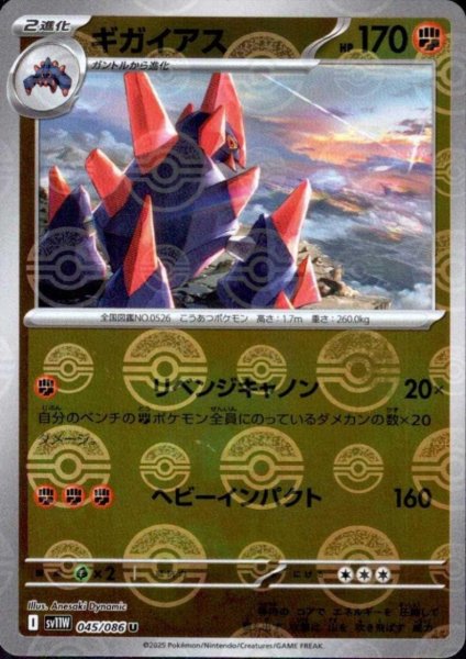 画像1: ギガイアス(045/086)(ミラー/モンスターボール) (1)