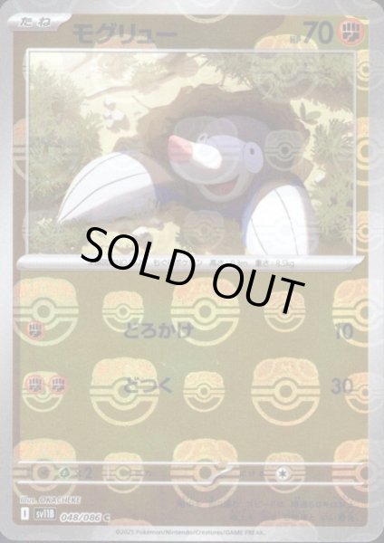 画像1: モグリュー(048/086)(ミラー/マスターボール) (1)