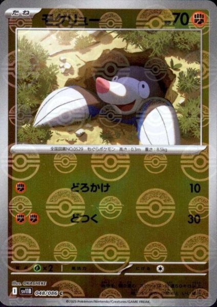 画像1: モグリュー(048/086)(ミラー/モンスターボール) (1)