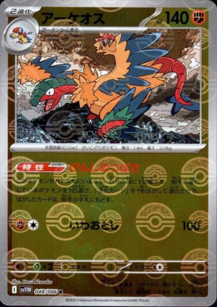 画像1: アーケオス(048/086)(ミラー/モンスターボール) (1)
