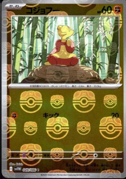 画像1: コジョフー(049/086)(ミラー/マスターボール) (1)