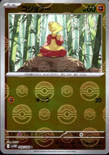 画像1: コジョフー(049/086)(ミラー/モンスターボール) (1)