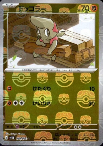 画像1: ドッコラー(050/086)(ミラー/マスターボール) (1)