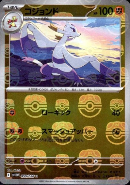 画像1: コジョンド(050/086)(ミラー/マスターボール) (1)