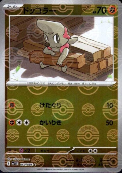 画像1: ドッコラー(050/086)(ミラー/モンスターボール) (1)