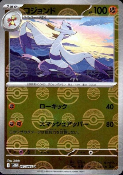 画像1: コジョンド(050/086)(ミラー/モンスターボール) (1)