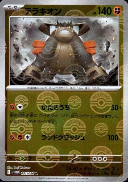 画像1: テラキオン(051/086)(ミラー/モンスターボール) (1)