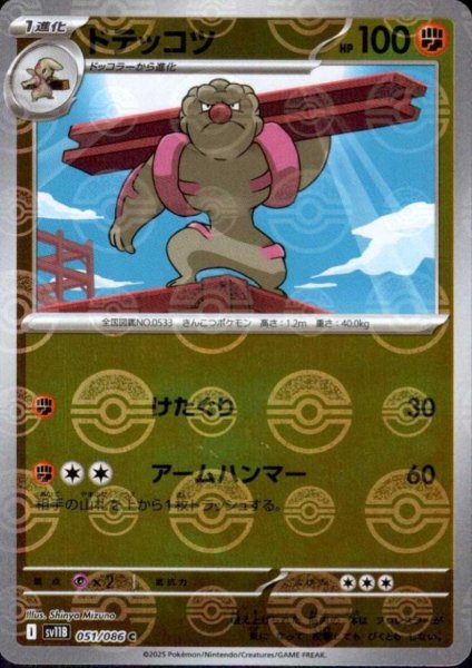 画像1: ドテッコツ(051/086)(ミラー/モンスターボール) (1)