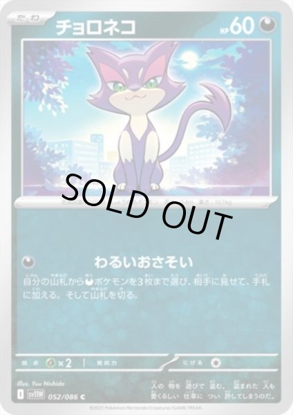 画像1: チョロネコ(わるいおさそい) (1)