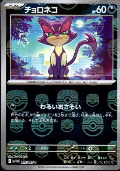 画像1: チョロネコ(052/086)(ミラー/マスターボール) (1)