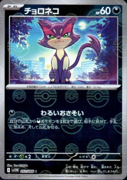 画像1: チョロネコ(052/086)(ミラー/モンスターボール) (1)