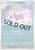 レパルダス(はたきおとす)