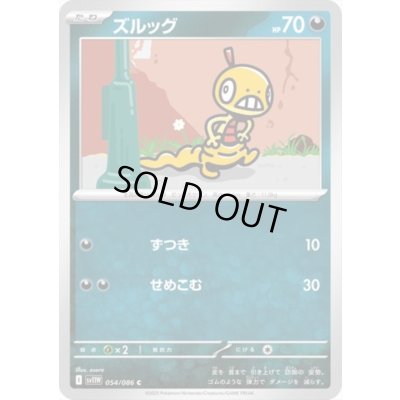 画像1: ズルッグ(ずつき/せめこむ)