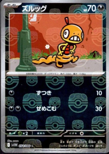 画像1: ズルッグ(054/086)(ミラー/マスターボール) (1)
