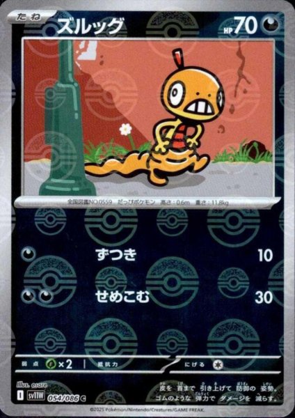 画像1: ズルッグ(054/086)(ミラー/モンスターボール) (1)