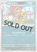 ズルズキン(ごろつきアタック)
