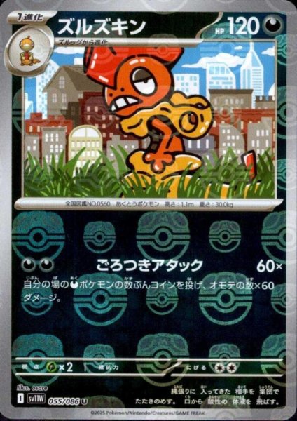 画像1: ズルズキン(055/086)(ミラー/マスターボール) (1)