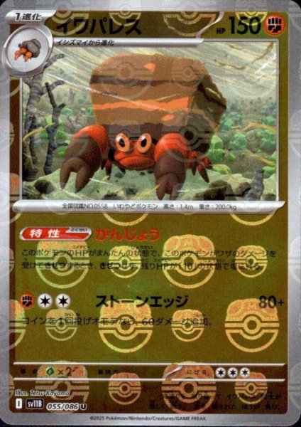 画像1: イワパレス(055/086)(ミラー/マスターボール) (1)