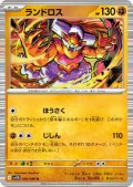 ランドロス(056/086 R)