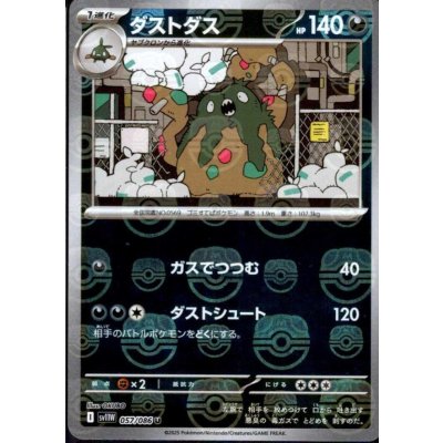 画像1: ダストダス(057/086)(ミラー/マスターボール)