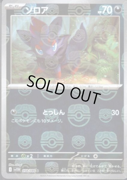 画像1: ゾロア(058/086)(ミラー/マスターボール) (1)