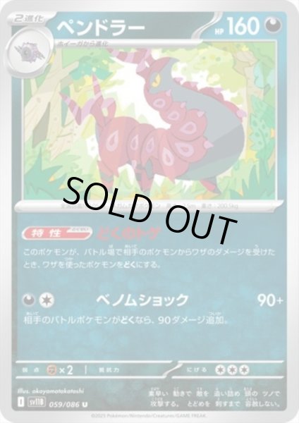 画像1: ペンドラー(どくのトゲベノムショック) (1)