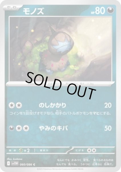 画像1: モノズ(のしかかり/やみのキバ) (1)