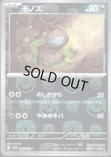 画像1: モノズ(060/086)(ミラー/マスターボール) (1)