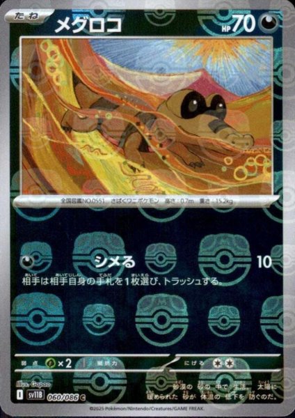 画像1: メグロコ(060/086)(ミラー/マスターボール) (1)