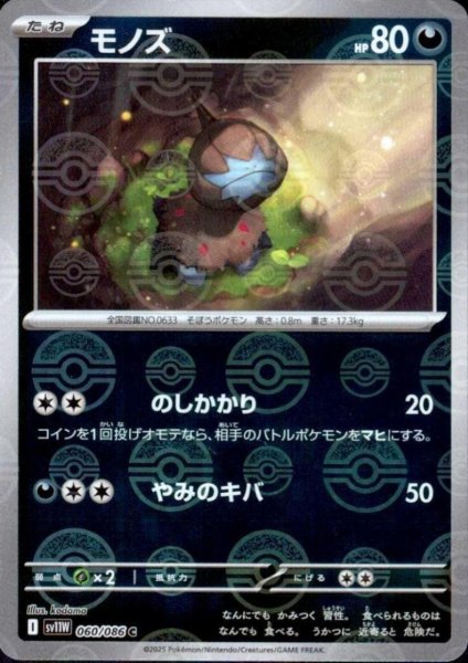 画像1: モノズ(060/086)(ミラー/モンスターボール) (1)